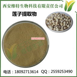 西安维特生物科技 多图 ,莲子提取物生产厂家 ,莲子