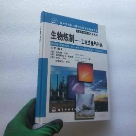 生物炼制 工业过程与产品（下卷）——技术与应用精要